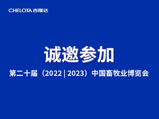 吉隆达CHELOTA | 与您相约成都 第二十届 (2022|2023) 中国畜牧业博览会