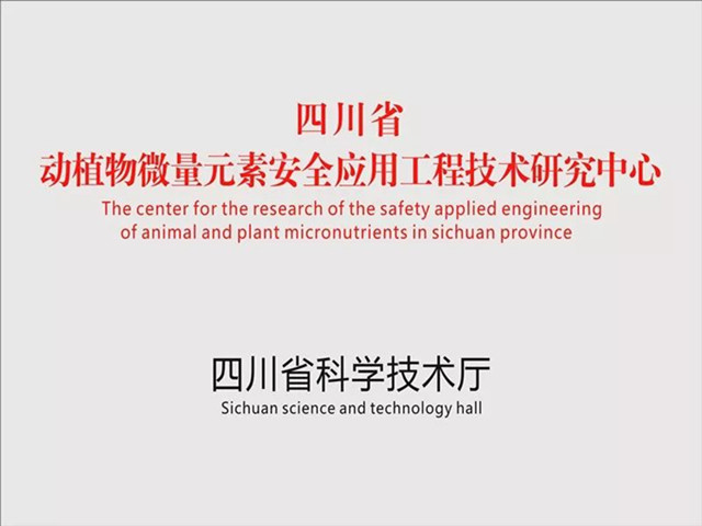 热烈祝贺“四川省动植物微量元素安全应用工程技术中心” 通过省科技厅验收并公示！