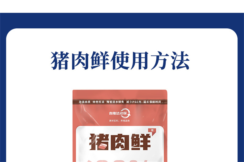 吉隆达动保猪饲料添加剂猪肉鲜产品介绍