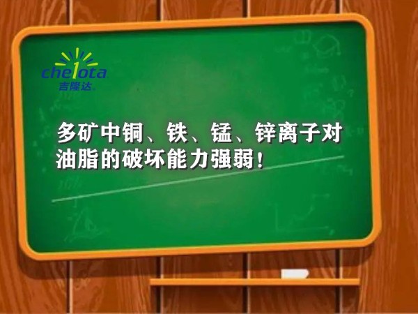 多矿中铜、铁、锰、锌离子对油脂的破坏能力强弱！