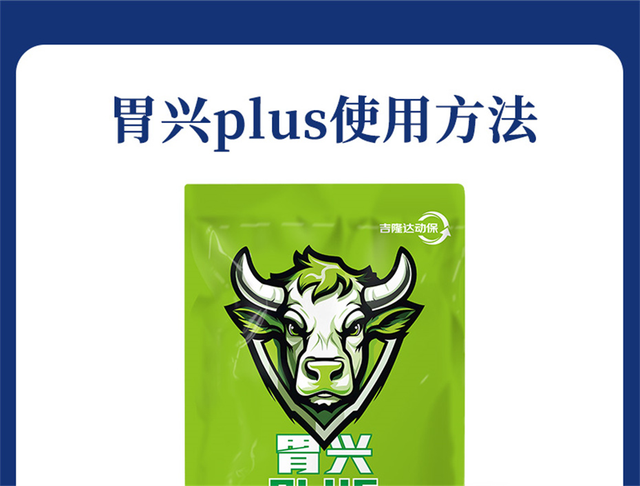 吉隆达动保牛羊饲料添加剂胃兴plus产品介绍